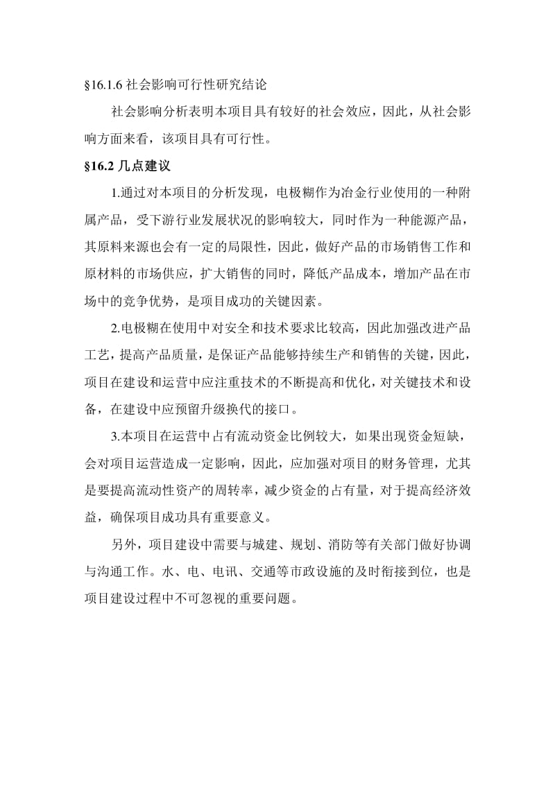 碳素制品年產(chǎn)10萬噸電極糊項(xiàng)目可行性研究報(bào)告——基于全國(guó)電石產(chǎn)業(yè)背景